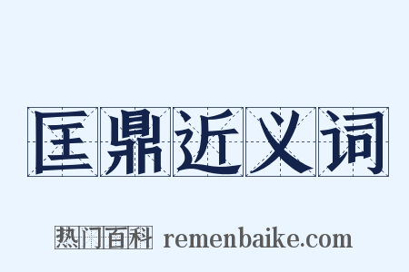 匡鼎近义词是什么意思的图片